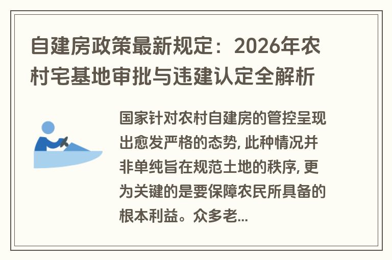 自建房政策最新规定:2026年农村宅基地审批与违建认定全解析 自建房政策最新规定:2026年农村宅基地审批与违建认定全解析