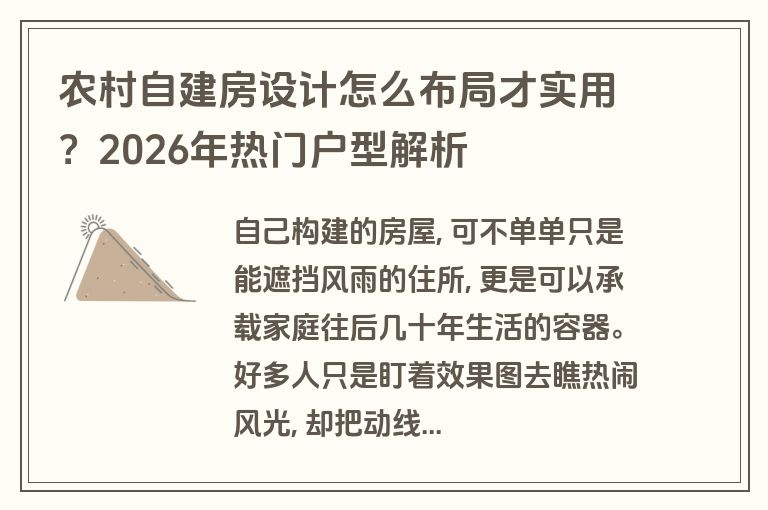 农村自建房设计怎么布局才实用?2026年热门户型解析 农村自建房设计怎么布局才实用?2026年热门户型解析