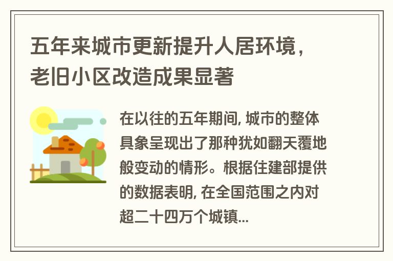 五年来城市更新提升人居环境，老旧小区改造成果显著