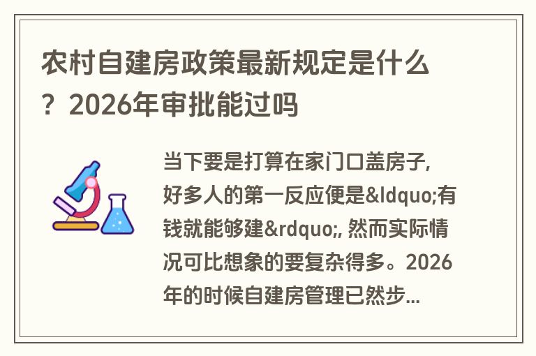 农村自建房政策最新规定是什么?2026年审批能过吗 农村自建房政策最新规定是什么?2026年审批能过吗