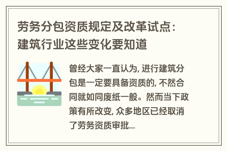 劳务分包资质规定及改革试点:建筑行业这些变化要知道 劳务分包资质规定及改革试点:建筑行业这些变化要知道