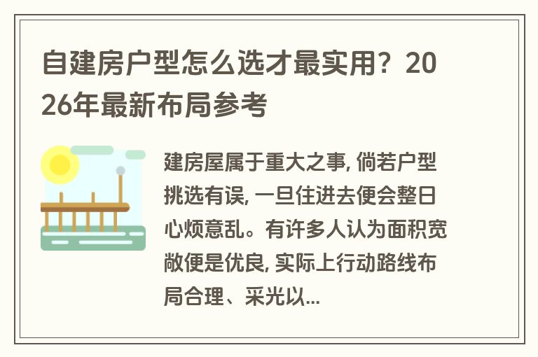 自建房户型怎么选才最实用？2026年最新布局参考