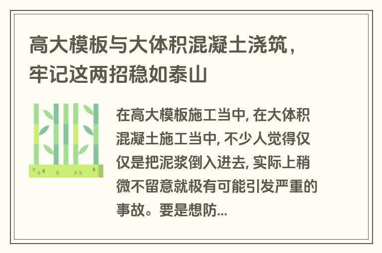 高大模板与大体积混凝土浇筑，牢记这两招稳如泰山