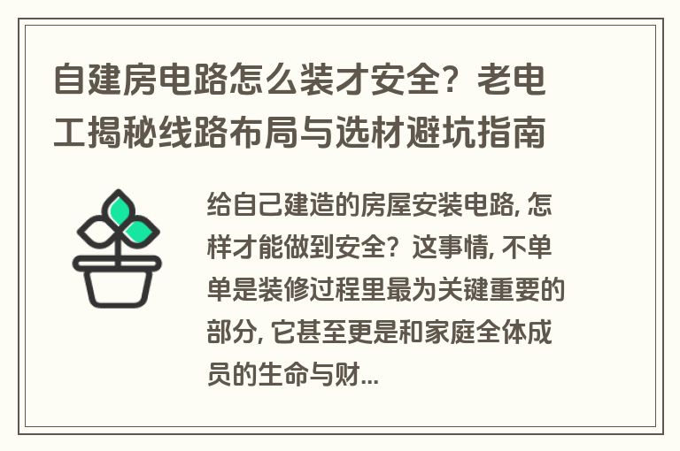 自建房电路怎么装才安全?老电工揭秘线路布局与选材避坑指南 自建房电路怎么装才安全?老电工揭秘线路布局与选材避坑指南