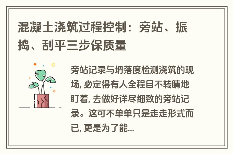 混凝土浇筑过程控制:旁站、振捣、刮平三步保质量 混凝土浇筑过程控制:旁站、振捣、刮平三步保质量