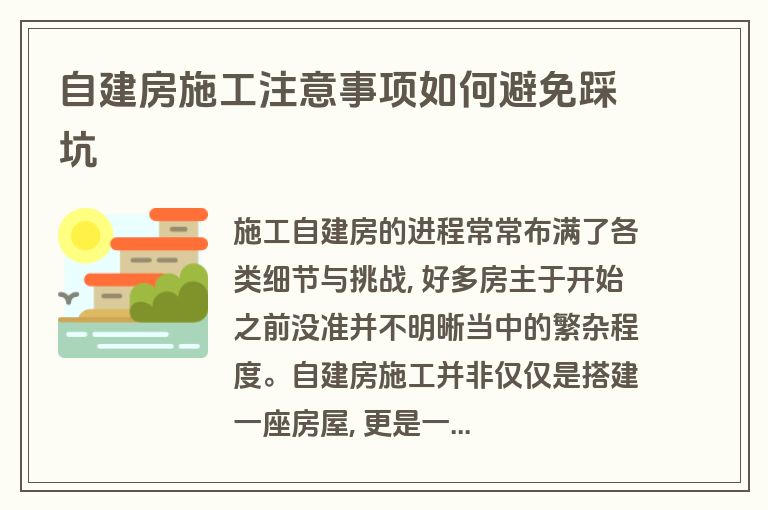 自建房施工注意事项如何避免踩坑