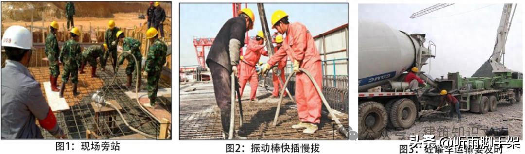 混凝土浇筑过程控制：旁站、振捣、刮平三步保质量