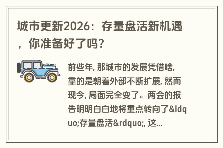 城市更新2026:存量盘活新机遇,你准备好了吗? 城市更新2026:存量盘活新机遇,你准备好了吗?
