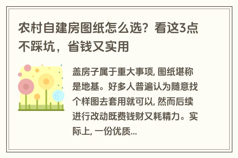 农村自建房图纸怎么选?看这3点不踩坑,省钱又实用 农村自建房图纸怎么选?看这3点不踩坑,省钱又实用