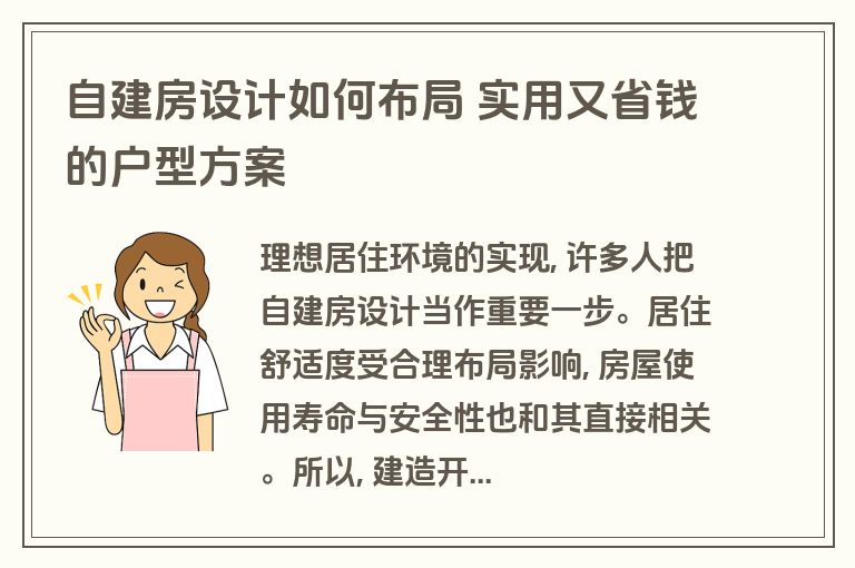 自建房设计如何布局 实用又省钱的户型方案 自建房设计如何布局 实用又省钱的户型方案