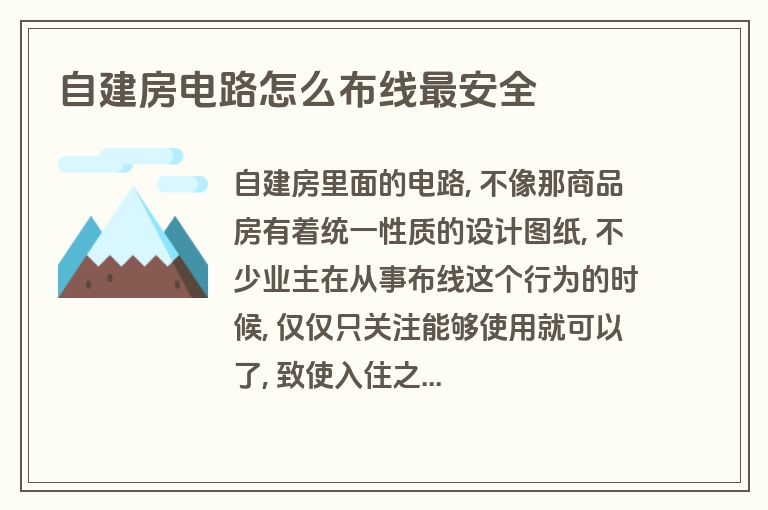 自建房电路怎么布线最安全 自建房电路怎么布线最安全