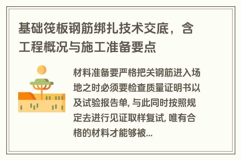 基础筏板钢筋绑扎技术交底，含工程概况与施工准备要点