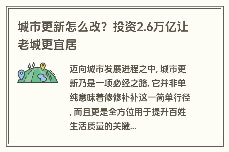 城市更新怎么改?投资2.6万亿让老城更宜居 城市更新怎么改?投资2.6万亿让老城更宜居
