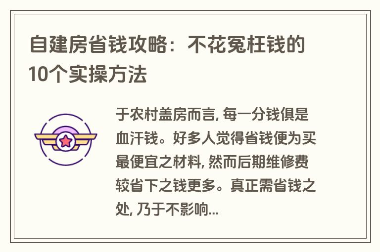 自建房省钱攻略：不花冤枉钱的10个实操方法