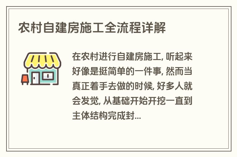 农村自建房施工全流程详解 农村自建房施工全流程详解