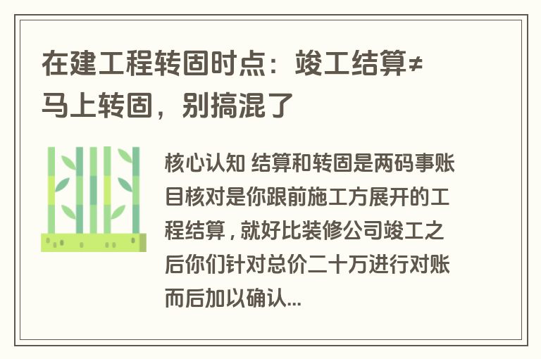 在建工程转固时点:竣工结算≠马上转固,别搞混了 在建工程转固时点:竣工结算≠马上转固,别搞混了