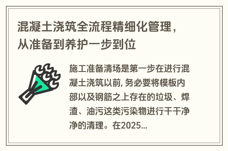 混凝土浇筑全流程精细化管理，从准备到养护一步到位