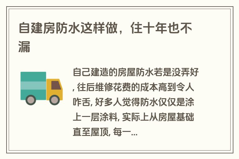 自建房防水这样做，住十年也不漏