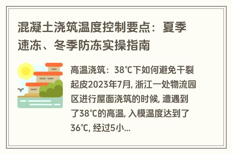 混凝土浇筑温度控制要点：夏季速冻、冬季防冻实操指南