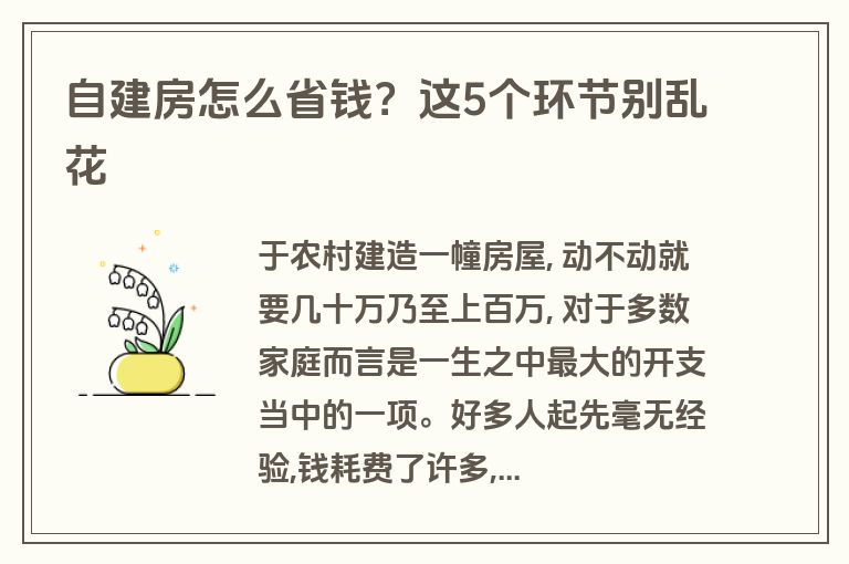 自建房怎么省钱?这5个环节别乱花 自建房怎么省钱?这5个环节别乱花
