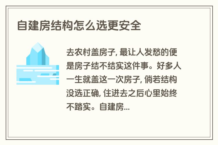 自建房结构怎么选更安全 自建房结构怎么选更安全