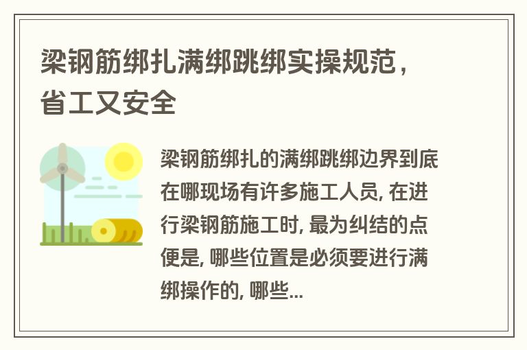 梁钢筋绑扎满绑跳绑实操规范，省工又安全