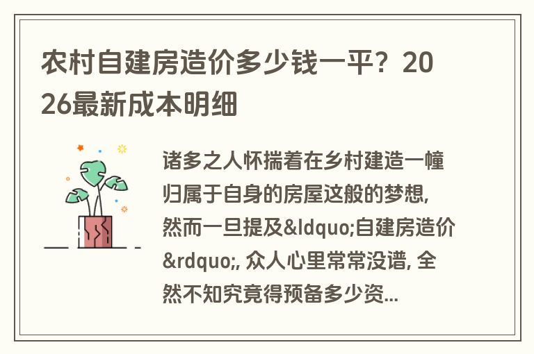 农村自建房造价多少钱一平？2026最新成本明细