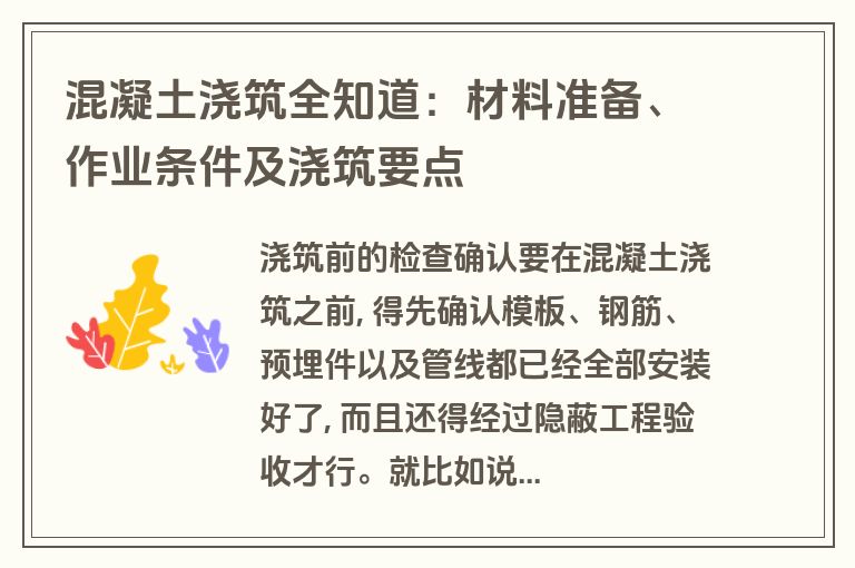混凝土浇筑全知道：材料准备、作业条件及浇筑要点