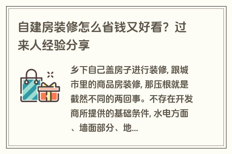 自建房装修怎么省钱又好看?过来人经验分享 自建房装修怎么省钱又好看?过来人经验分享