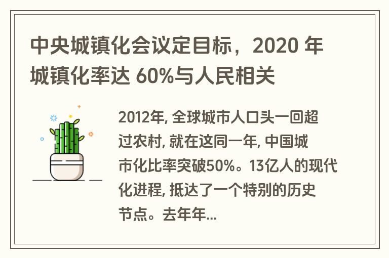 中央城镇化会议定目标，2020 年城镇化率达 60%与人民相关