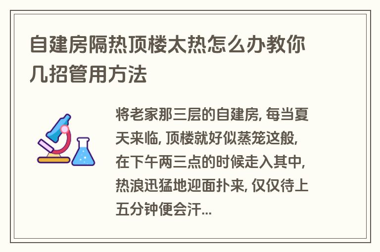 自建房隔热顶楼太热怎么办教你几招管用方法
