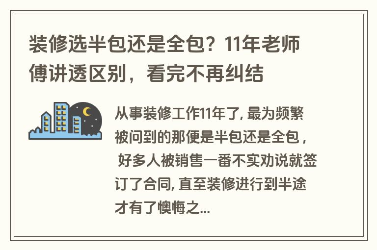 装修选半包还是全包？11年老师傅讲透区别，看完不再纠结
