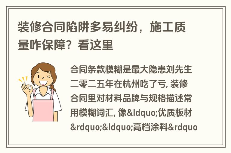 装修合同陷阱多易纠纷，施工质量咋保障？看这里
