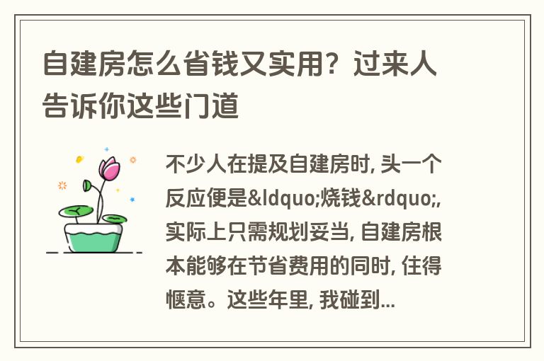 自建房怎么省钱又实用?过来人告诉你这些门道 自建房怎么省钱又实用?过来人告诉你这些门道