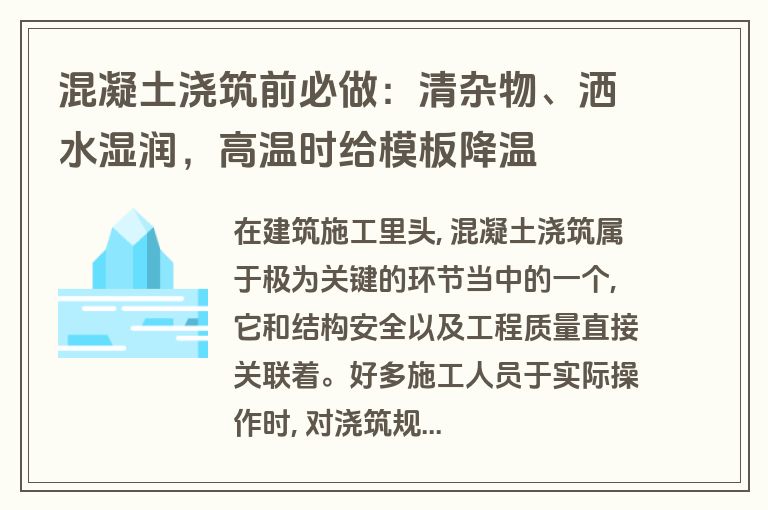 混凝土浇筑前必做:清杂物、洒水湿润,高温时给模板降温 混凝土浇筑前必做:清杂物、洒水湿润,高温时给模板降温