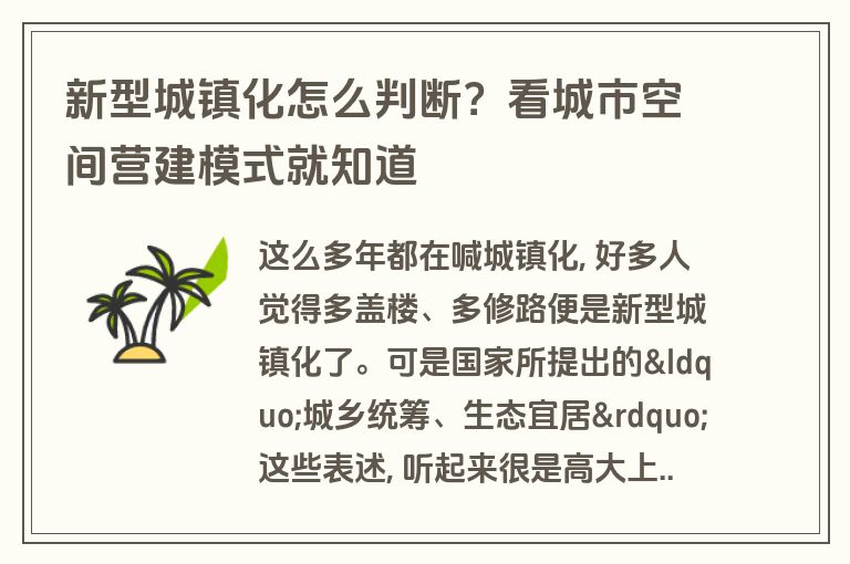 新型城镇化怎么判断？看城市空间营建模式就知道