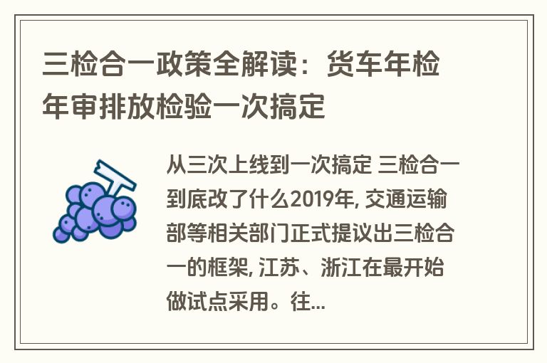 三检合一政策全解读：货车年检年审排放检验一次搞定