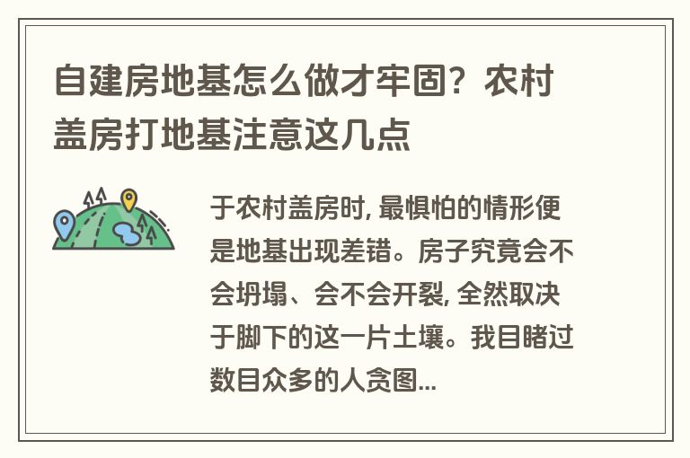 自建房地基怎么做才牢固？农村盖房打地基注意这几点