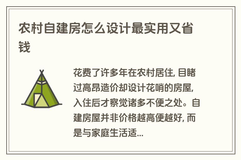 农村自建房怎么设计最实用又省钱 农村自建房怎么设计最实用又省钱