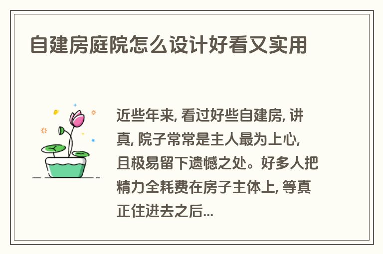 自建房庭院怎么设计好看又实用 自建房庭院怎么设计好看又实用