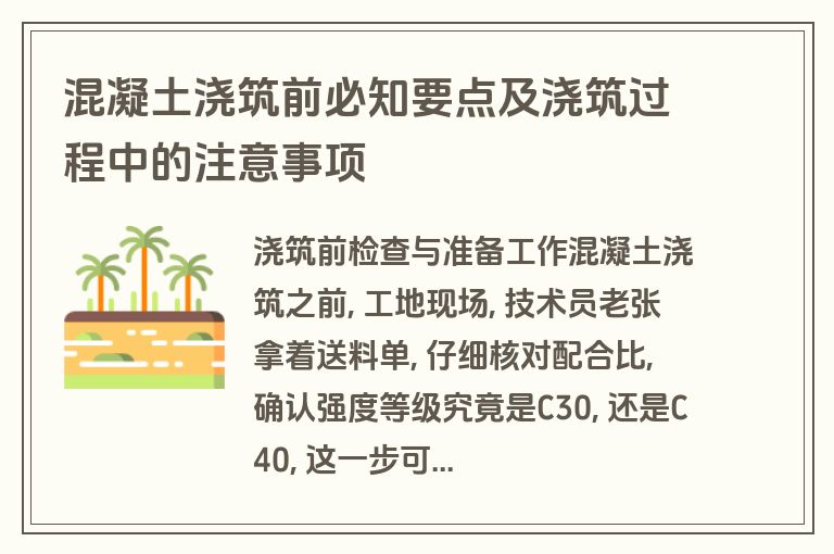 混凝土浇筑前必知要点及浇筑过程中的注意事项 混凝土浇筑前必知要点及浇筑过程中的注意事项