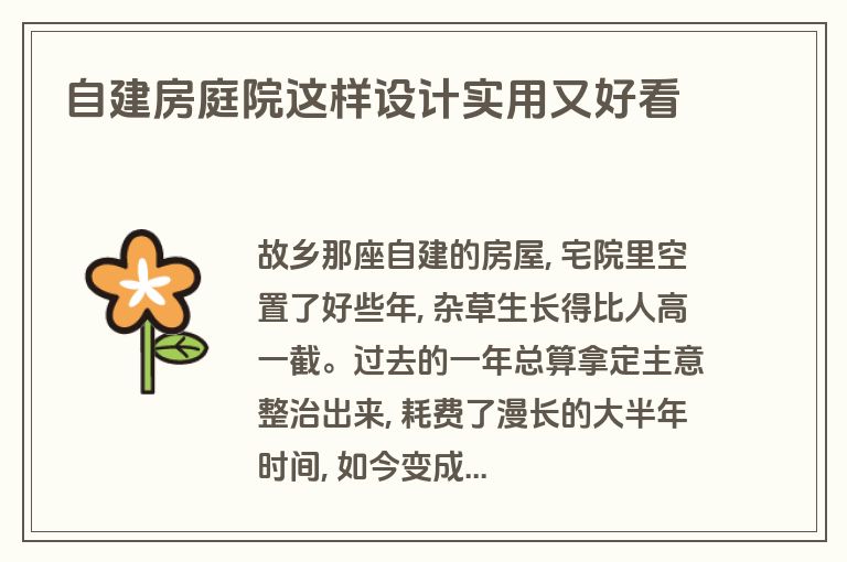 自建房庭院这样设计实用又好看