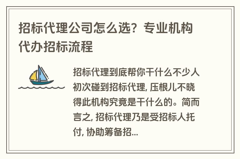 招标代理公司怎么选？专业机构代办招标流程