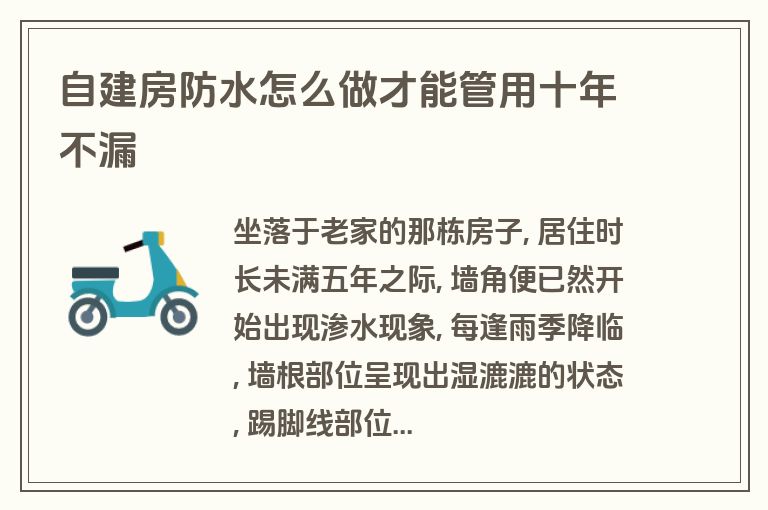 自建房防水怎么做才能管用十年不漏 自建房防水怎么做才能管用十年不漏
