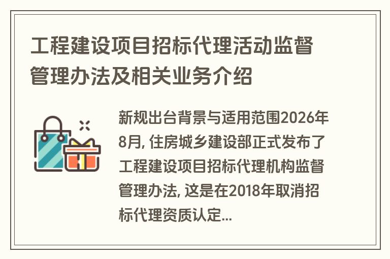工程建设项目招标代理活动监督管理办法及相关业务介绍