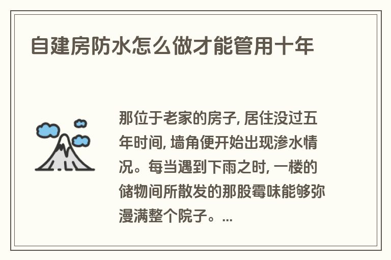 自建房防水怎么做才能管用十年 自建房防水怎么做才能管用十年