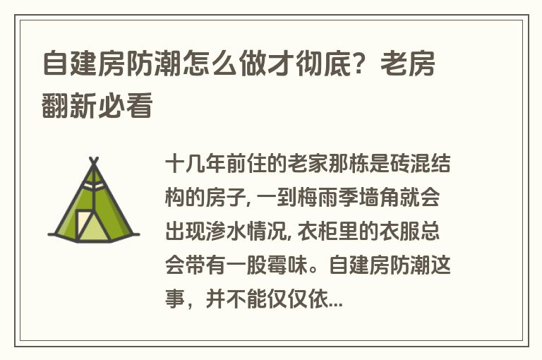 自建房防潮怎么做才彻底?老房翻新必看 自建房防潮怎么做才彻底?老房翻新必看