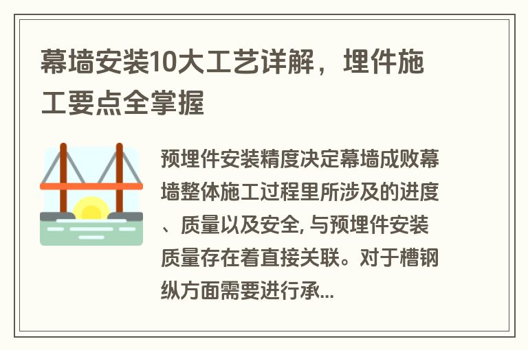 幕墙安装10大工艺详解，埋件施工要点全掌握
