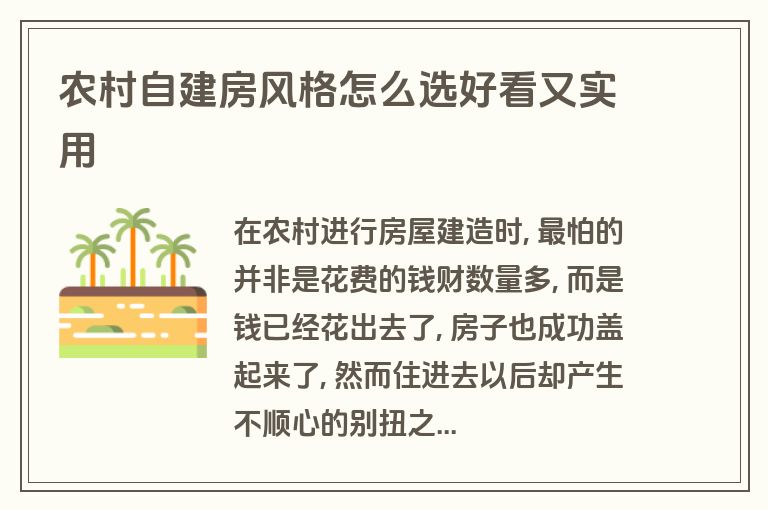 农村自建房风格怎么选好看又实用 农村自建房风格怎么选好看又实用
