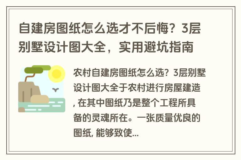 自建房图纸怎么选才不后悔？3层别墅设计图大全，实用避坑指南